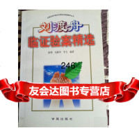 刘渡舟临证验案精选9777073刘渡舟学苑出版社 9787507709973