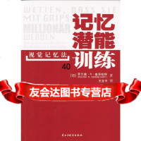 记忆潜能训练:视觉记忆法[德]罗兰德·R·盖泽哈特,王亚平9787 9787801126016