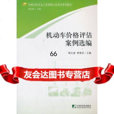 机动车价格评估案例选编程大选,李景芝中国市场出版社979211274 9787509211274