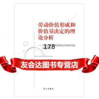 劳动价值形和价值量决定的理论分析——马克思劳动价值理论在新时代的深化研究王 9787514705010