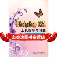 PhotoshopCS4上机指导与习题范春霞,张力等97864 9787564057404