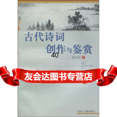 古代诗词创作与鉴赏黄志浩97843206656汉语大词典出版社 9787543206656