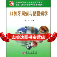 高职高专口腔医学专业教学用书:口腔牙周病与黏膜病学杨山97870301 9787030158796