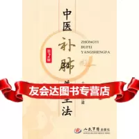 中医补肺养生法(第二版)马汴梁979146736人民军医出版 9787509146736
