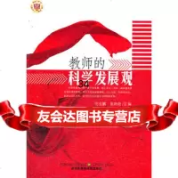 教师的科学发展观范金鹏,张艳艳97834436949江苏美术出版 9787534436949
