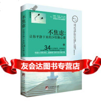 不焦虑：让你平静下来的24堂修心课郑义97811723987中央 9787511723987