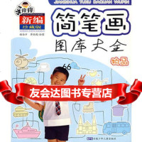 手痒痒简笔画图库大全物品谢海洋,蒋晓鸥绘图97839737270安 9787539737270