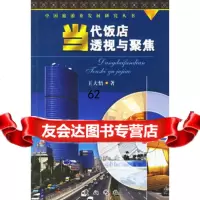 当代饭店透视与聚焦97876307342王大悟,黄山书社 9787806307342