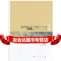 勃列日涅夫的十八年—苏联史(第八卷)叶书宗人民出版社9787010123547