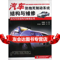 汽车防抱死制动系统结构与维修/现代汽车结构与维修丛书李春亮9783 9787533147822