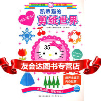 HelloKitty家族游戏乐园:凯蒂猫的剪纸世界(日)三丽鸥公司,张 9787539438344