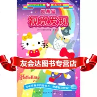 HelloKitty家族游戏乐园:凯蒂猫视觉发现(日)三丽鸥公司,张琛 9787539438351