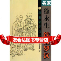 名家徐永生线描罗汉徐永生97833031114山东美术出版社 9787533031114