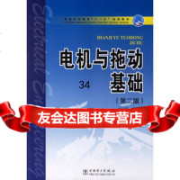 电机与拖动基础(第二版)/普通高等教育“十一五”规划教材刘启新9787 9787508351896