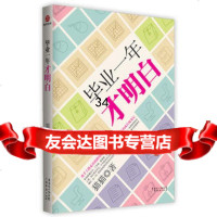 毕业一年才明白猫猫97845415742广东经济出版社有限公司 9787545415742