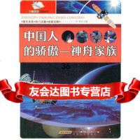 中国人的骄傲——神舟家族刘芳97839639635安徽文艺出版社 9787539639635