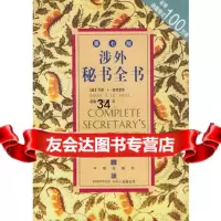 涉外秘书全书:第7版(美)德弗里斯,胡敏,陈彩霞97870732 9787800732164