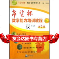 “希望杯”数学竞赛系列丛书：希望杯数学能力培训教程(初2第2版)骆华, 9787502945572