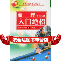 台球十日通:入绝招——现活方式入丛书李凤山,刘宪宗978760 9787806002230