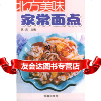 北方美味家常面点吴杰,夏玲978232317金盾出版社 9787508232317