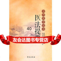 医法提要潘明德977744989学苑出版社 9787507744989