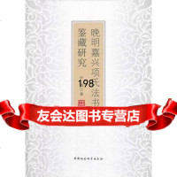 晚明嘉兴项氏书法鉴赏研究叶梅97816122815中国社会科学出版社 9787516122815