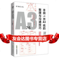 丰田1页A3纸的整理与沟通技巧:全解日本丰田的精益精神9786111 9787569911114