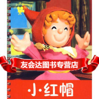 小红帽:小小孩影院禾稼著978386332吉林美术出版社 9787538633290