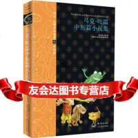 马克吐温中短篇小说集:马克吐温作品精选(彩插版05)(美)马克.吐温,汪 9787535469632