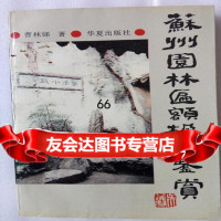 苏州园林匾额楹联鉴赏曹林娣华夏出版社70539393 7800539393
