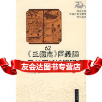 《三国志》同义词及其历史演变研究978725431王彤伟,巴蜀书社 9787807525431