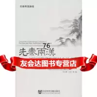 先秦兩漢古籍國際學術研討會論文集9797192香港中文大学中国语 9787509717592