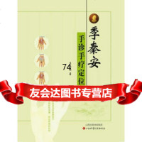 季秦安手诊手疗定位图97837746496季秦安,山西科学技术出版社 9787537746496