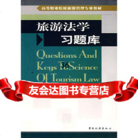 旅游法学习题库高桂林,孟凡哲,沈和江973229725中国旅 9787503229725