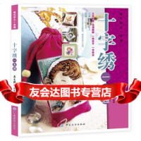十字绣一本通犀文图书著著9764789中国纺织出版社 9787506478809