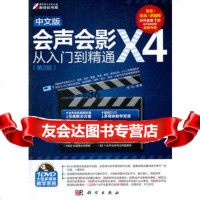 中文版会声会影X4从入到精通(第2版)(DVD)柏松著9787030 9787030320940