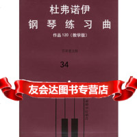 杜弗诺伊钢琴练习曲作品120(教学版)(法)杜弗诺伊,方百里注释 9787805532684