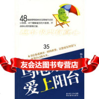 乌龟为什么爱上阳台林大有著97835151070湖北教育出版社 9787535151070