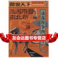 话说中国历史系列:三国两晋南北朝龚书铎,刘德麟9784630321 9787546303215