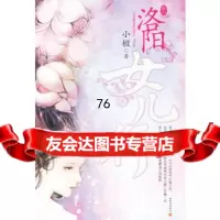 洛阳女儿行卷一9787229小椴,新世界出版社 9787802280809
