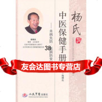 杨氏中医保健手册未病先防既病防变杨增良979148181人 9787509148181