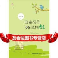 自由习作这样教小学作文指导新法式97833459734李冰霖著,福建教育 9787533459734