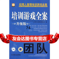 培训游戏全案团队升级版9787111301608经理人培训项目编写组,机