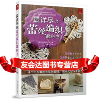 详尽的蕾丝编织教科书978372552(日)川路祐三子,何凝一,河北 9787537572552