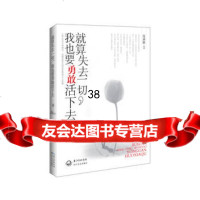 就算失去一切,我也要勇敢活下去-让你走过生命的幽谷,也能喜悦无惧的68则寓 9787535456335
