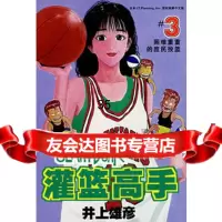 灌篮高手(3)(日)井上雄彦,邹宁97876647448长春出版 9787806647448