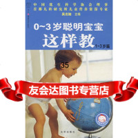 0~3岁聪明宝宝这样教(1~3岁篇)吴光驰9787200070347