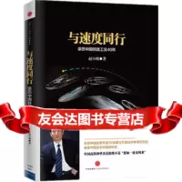 与速度同行978645049赵小刚,中信出版社 9787508645049
