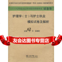 2009年护理学(士)模拟试卷及解析(纸质版)系列97912219 9787509122198