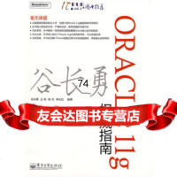 ORACLE11g指南9787121065729谷长勇等,电子工业出版社